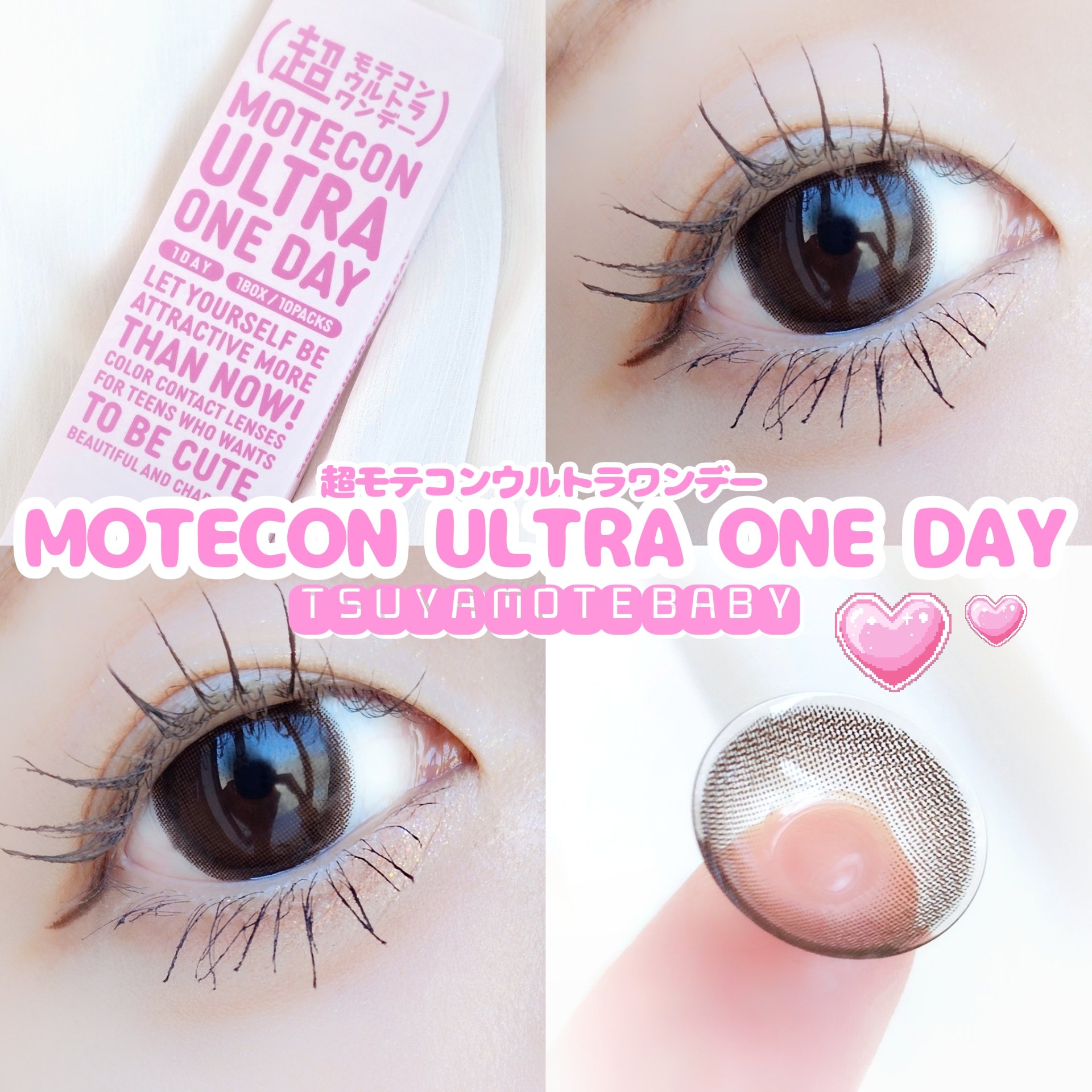 超モテコンウルトラワンデー/モテコン/ワンデー（１DAY）カラコンを使ったクチコミ（1枚目）