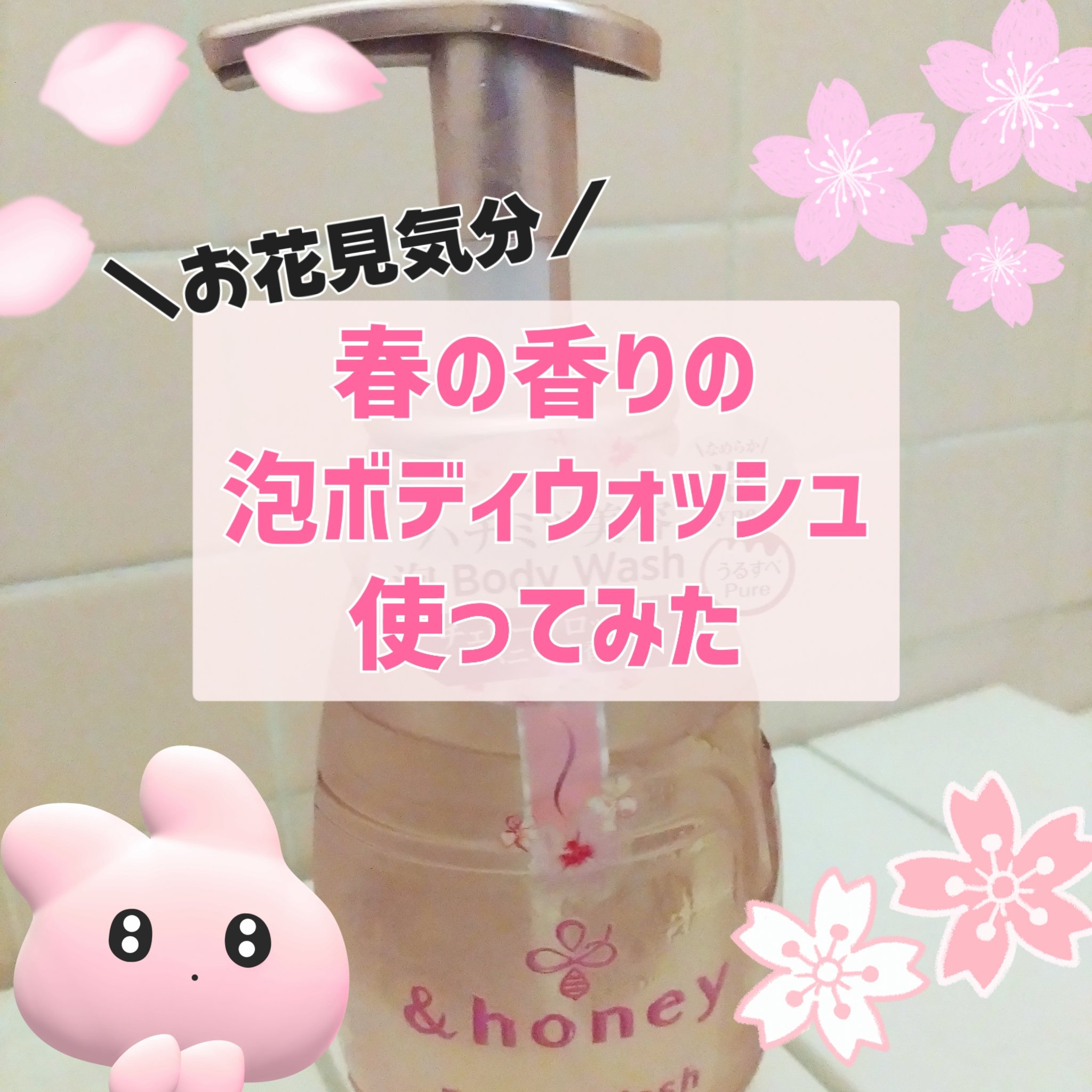 &honey アンドハニー　サクラ ピュアモイスト   泡ボディウォッシュのクチコミ「&honeyさんから待望の桜の泡ボディウォッシュが
発売されたということで探しました
田舎のド.....」（1枚目）