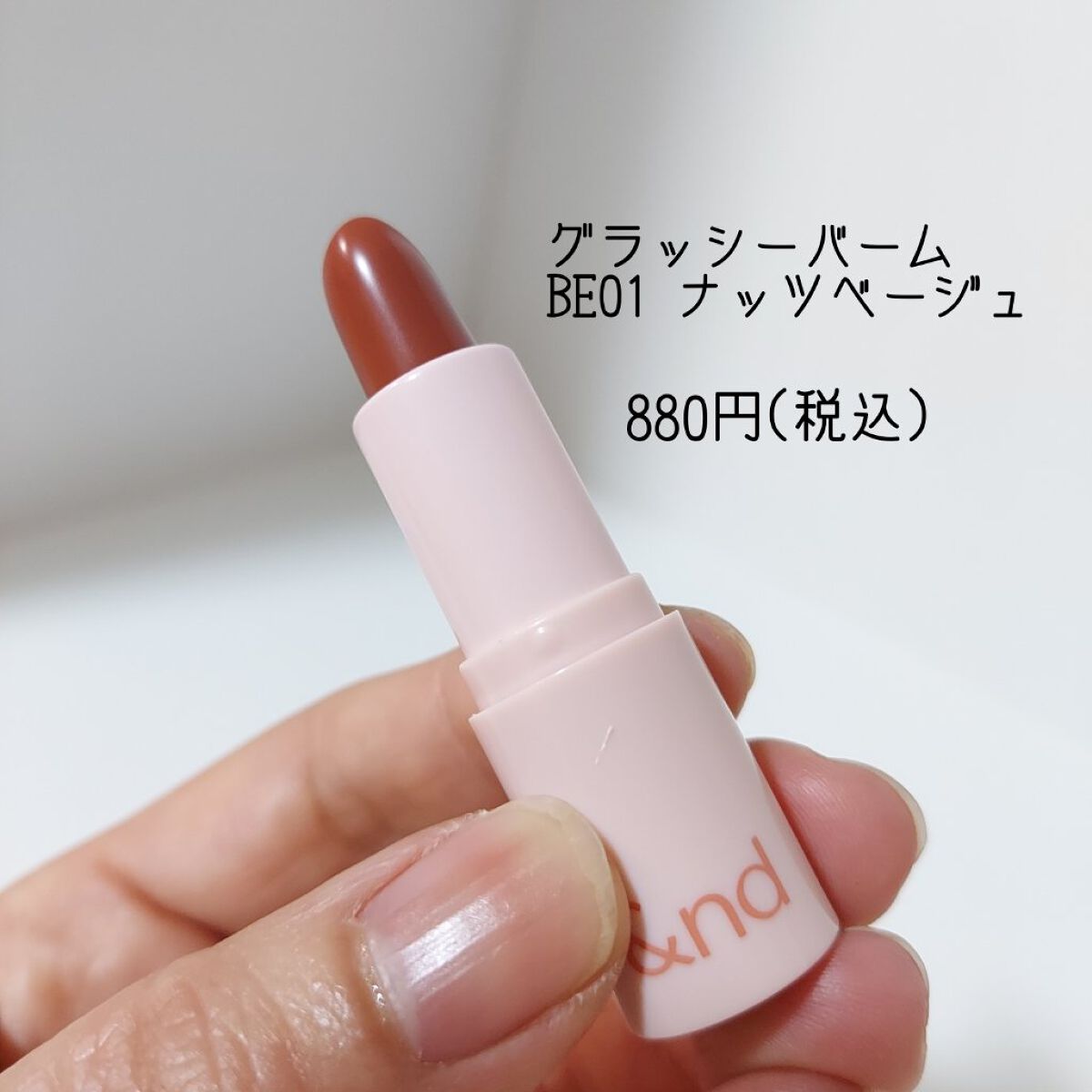 アンドバイロムアンド グラッシーバーム/&nd by rom&nd/口紅を使ったクチコミ（3枚目）