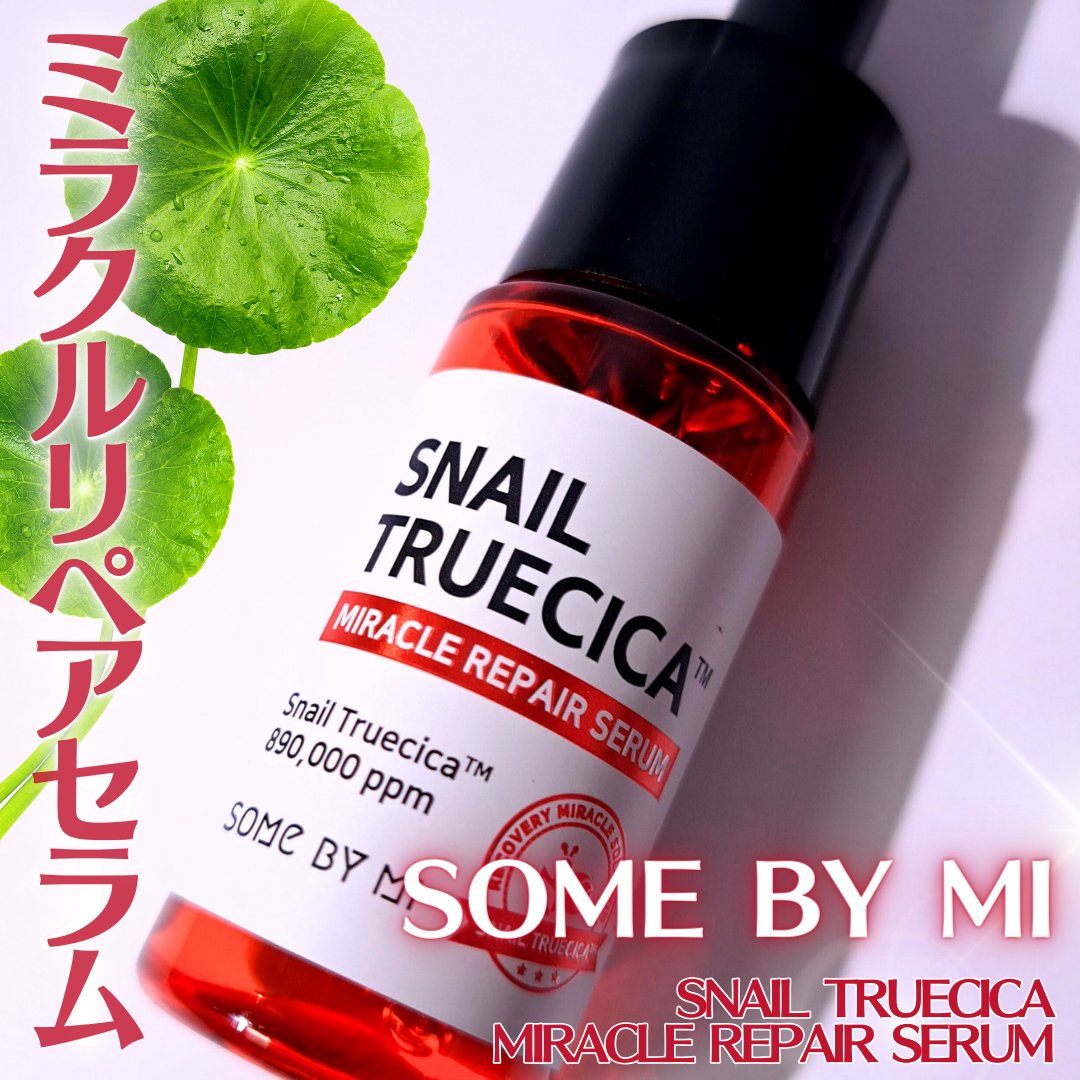 スネールTRUECICAミラクルリペアセラム/SOME BY MI/美容液を使ったクチコミ（1枚目）