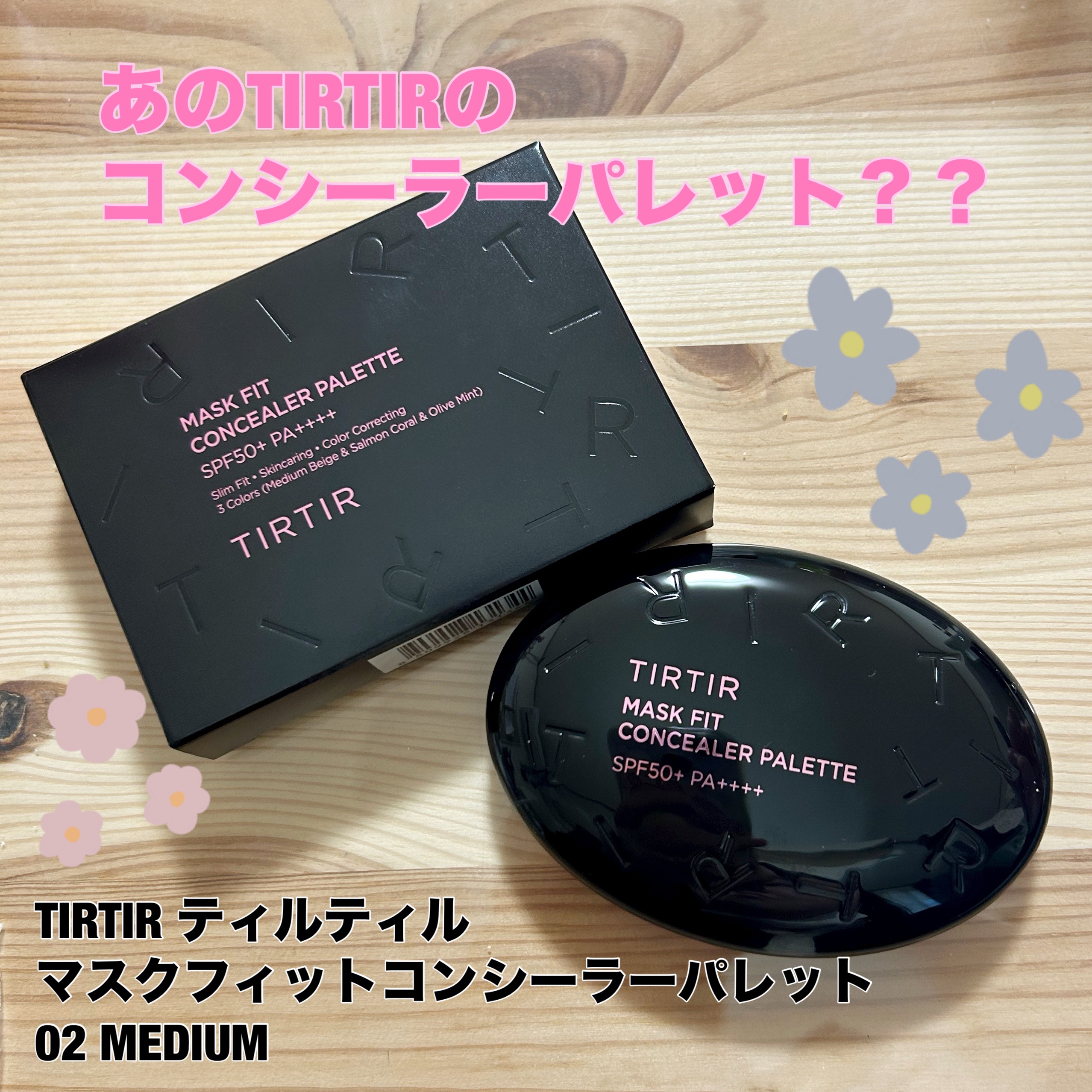 マスクフィット コンシーラーパレット 02 ミディアム/TIRTIR(ティルティル)/パレットコンシーラーを使ったクチコミ（1枚目）
