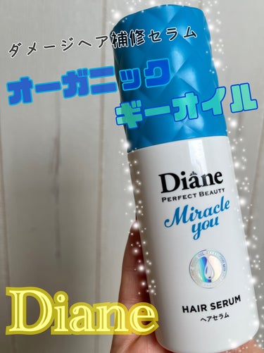 ダイアン ミラクルユー/ヘアセラムのクチコミ「Diane ヘアセラム　

好きなシャンプーメーカーから出ていて
ちょっと気になっていました🧴.....」（1枚目）