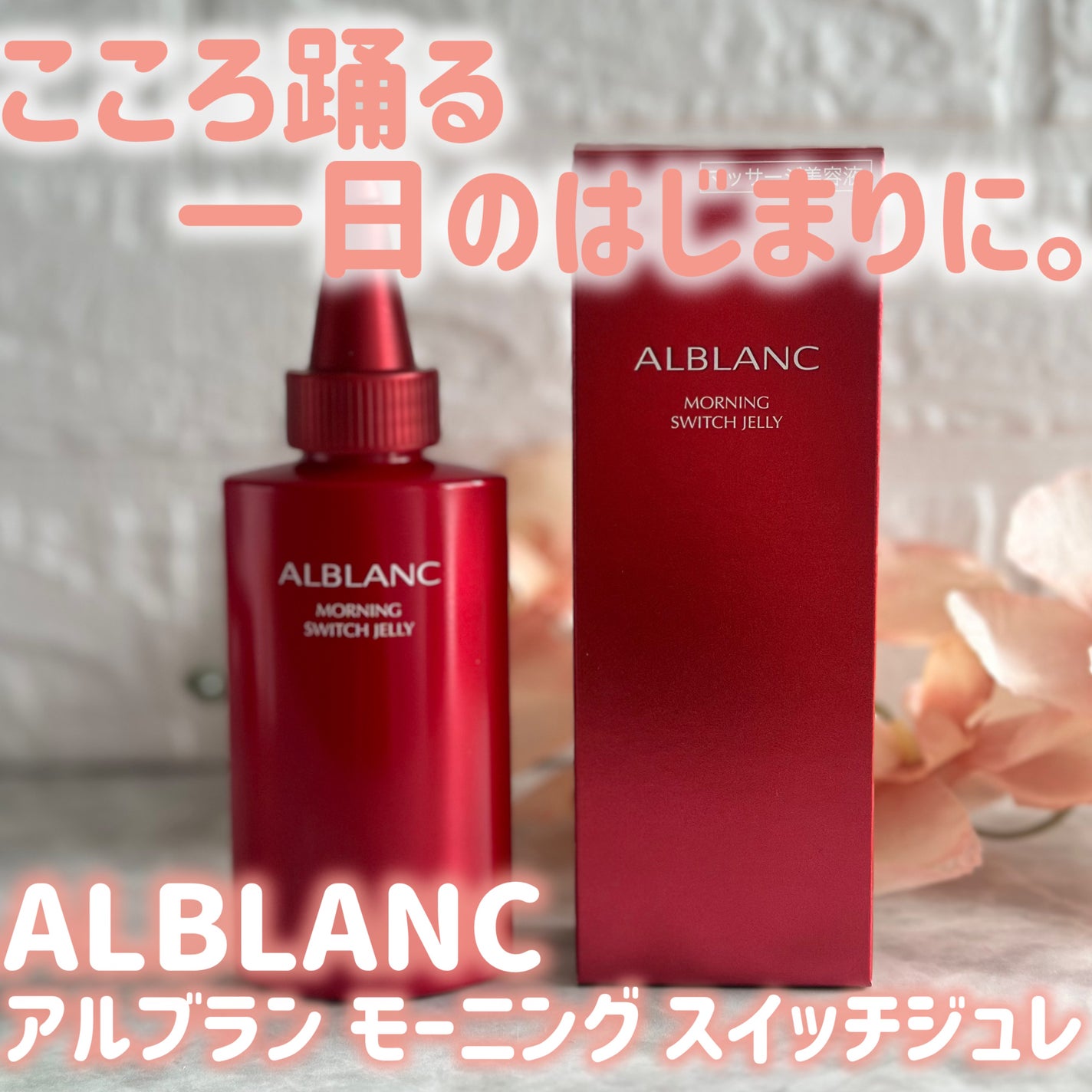 モーニング スイッチジュレ/ALBLANC/美容液を使ったクチコミ(1枚目)