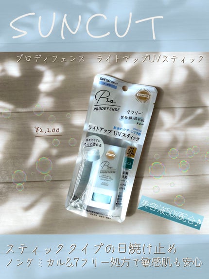 プロディフェンス ライトアップUV スティック/サンカット®/日焼け止めスティックを使ったクチコミ(1枚目)