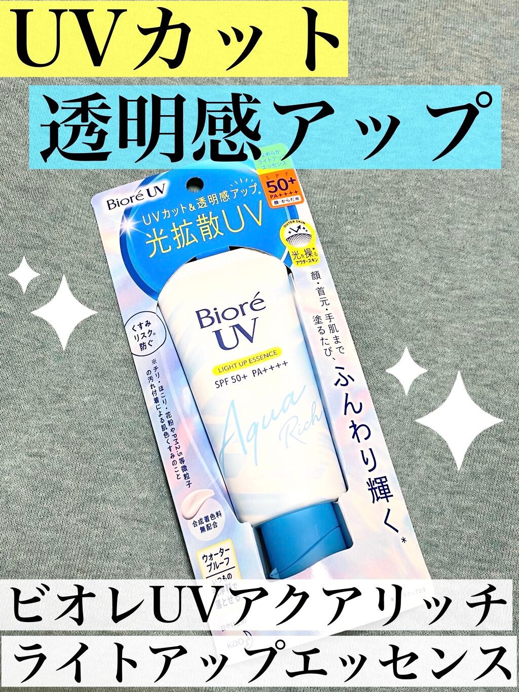 ビオレUV アクアリッチ ライトアップエッセンス/ビオレ/日焼け止めクリームを使ったクチコミ(1枚目)