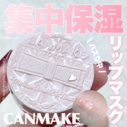 メロウデューリップマスク/キャンメイク/リップマスクを使ったクチコミ(1枚目)