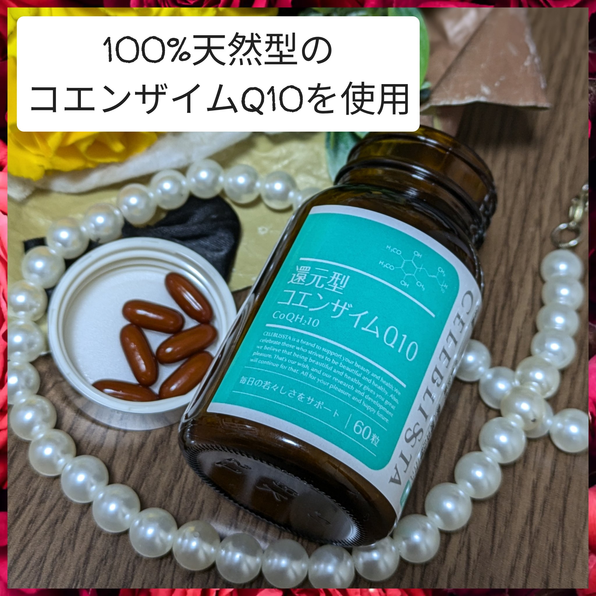 還元型コエンザイムQ10/CELEBLISSTA ( セレブリスタ )/美容サプリメントを使ったクチコミ（1枚目）