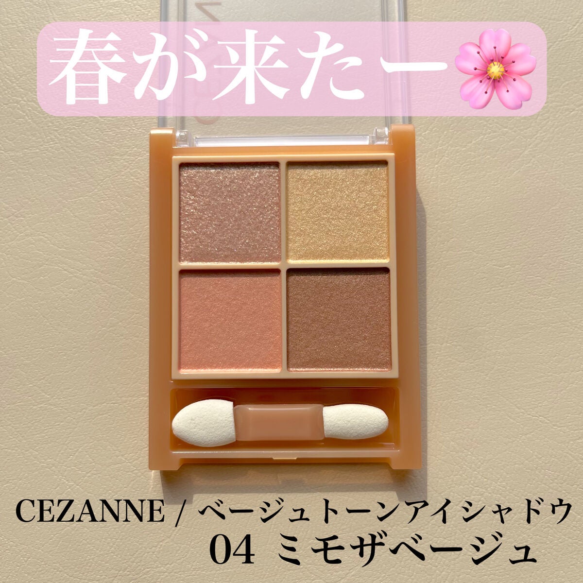 ベージュトーンアイシャドウ/CEZANNE/アイシャドウパレットを使ったクチコミ(1枚目)