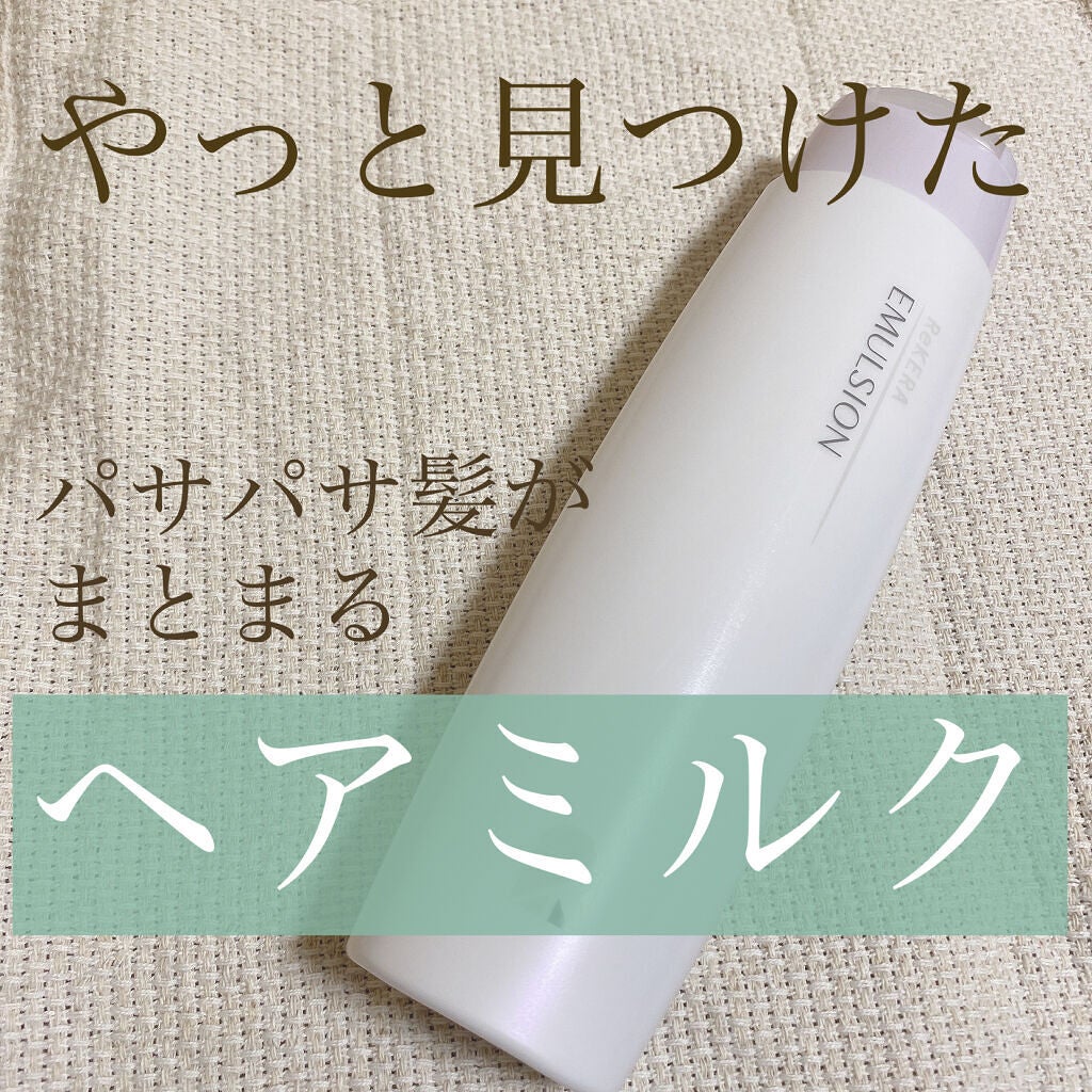 エマルジョン/ベータレイヤー/ヘアミルクを使ったクチコミ(1枚目)
