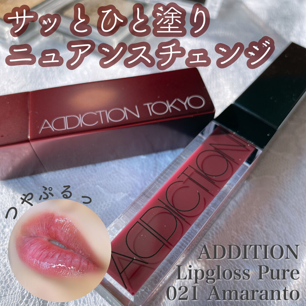 リップグロス ピュア/ADDICTION/リップグロスを使ったクチコミ（1枚目）