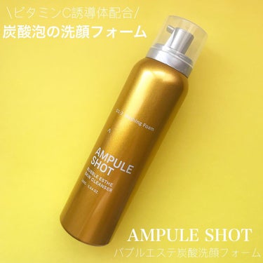 AMPULE SHOT バブルエステ 炭酸洗顔フォームのクチコミ「【AMPULE SHOT】
✔︎バブルエステ炭酸洗顔フォーム
4種のビタミンC誘導体(グリセル.....」（1枚目）