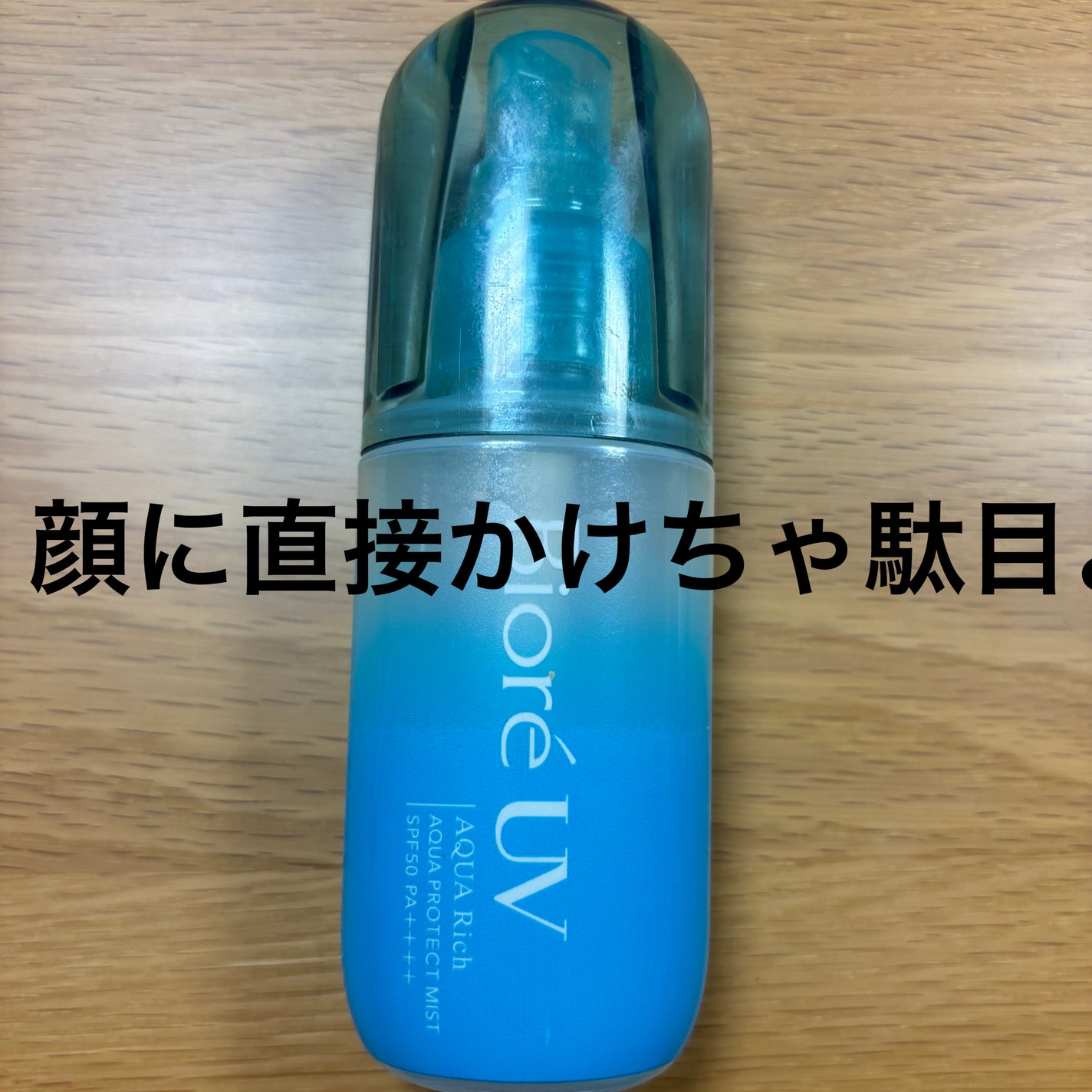 ビオレUV アクアリッチ アクアプロテクトミスト/ビオレ/日焼け止めミスト・スプレーを使ったクチコミ(1枚目)