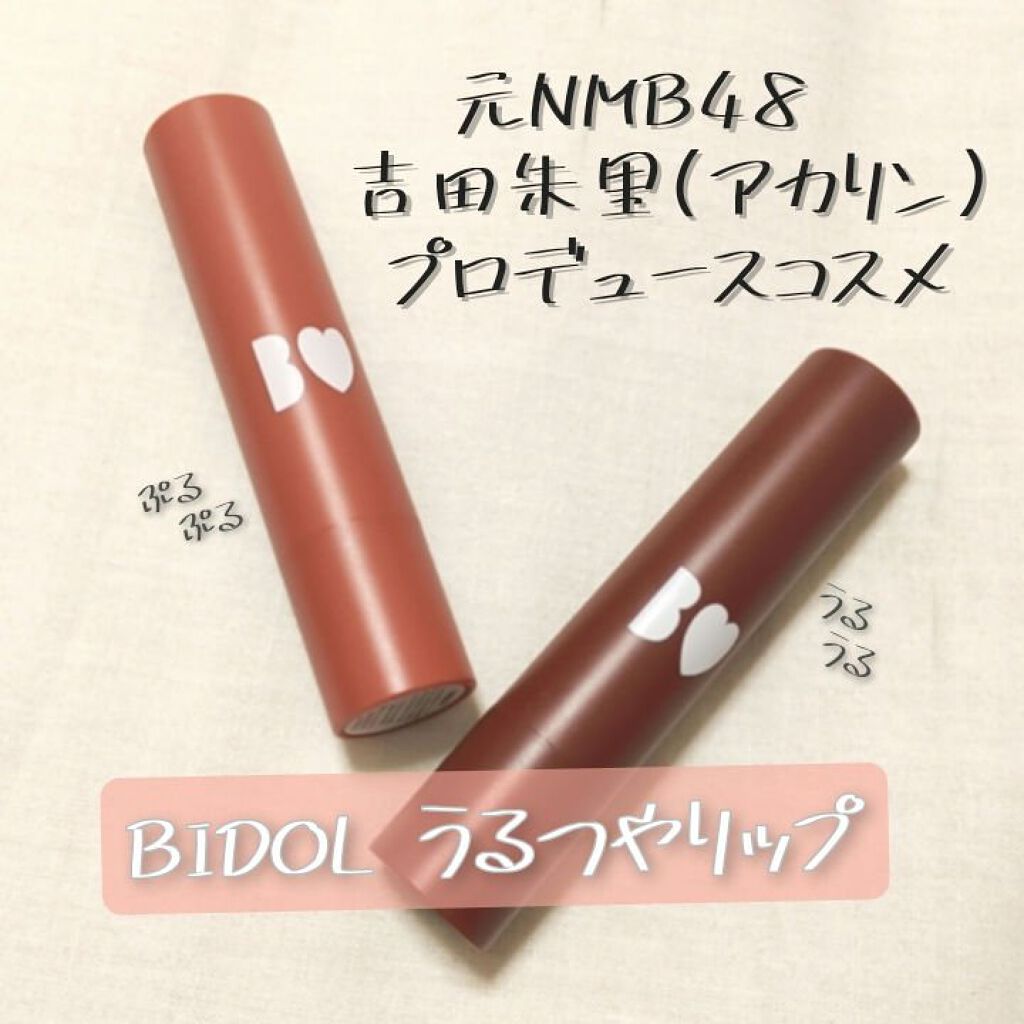 つやぷるリップR/b idol/口紅を使ったクチコミ（1枚目）