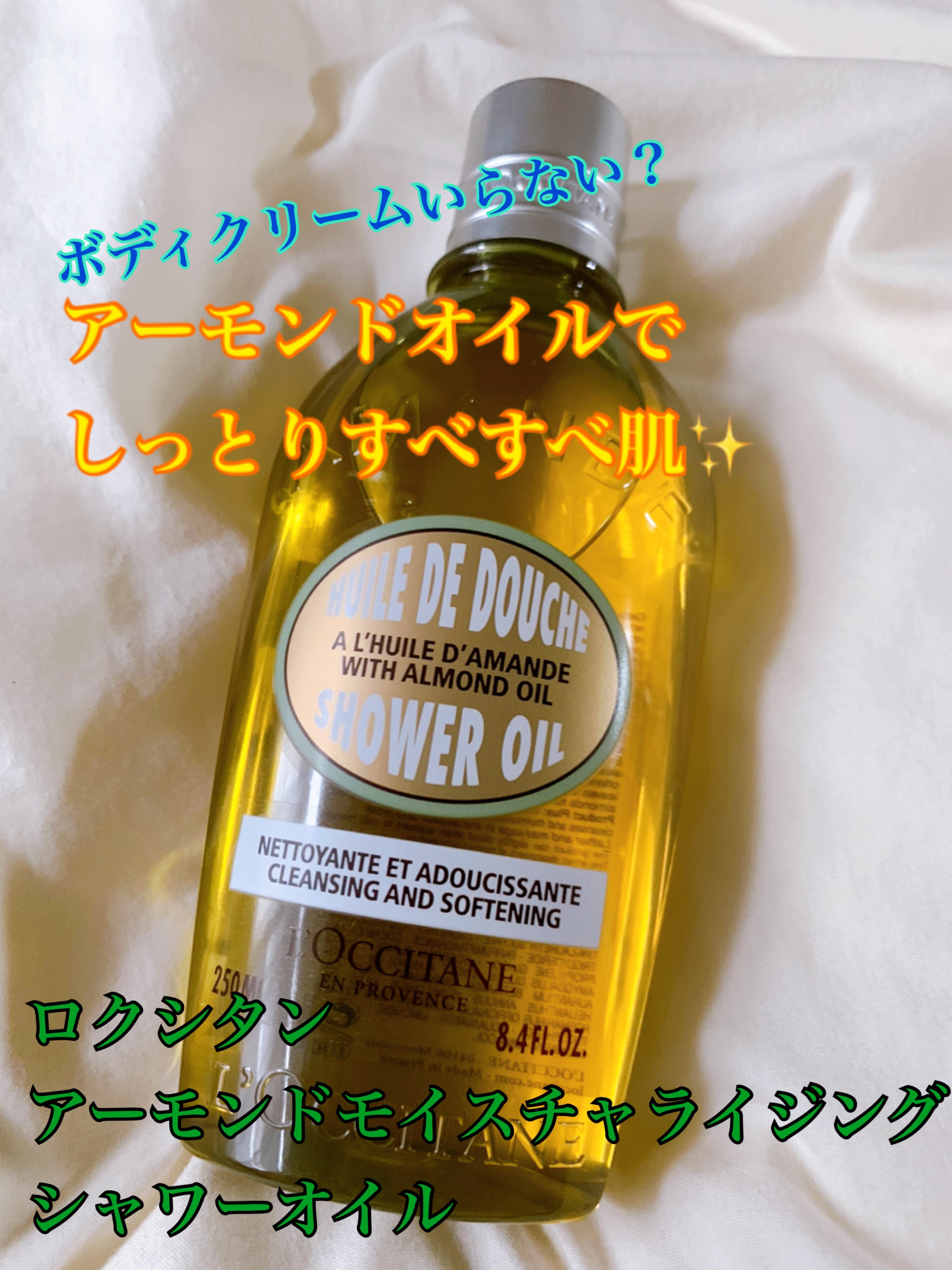 アーモンド モイスチャライジングシャワーオイル/L'OCCITANE/ボディソープを使ったクチコミ（1枚目）
