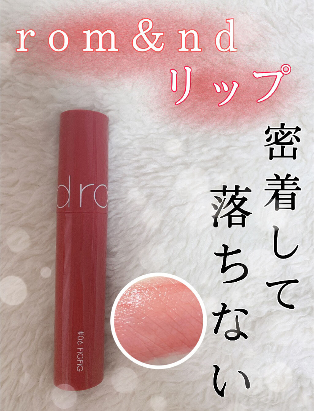 ジューシーラスティングティント/rom&nd/リップティントを使ったクチコミ（1枚目）