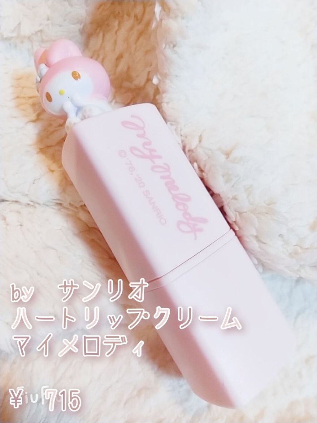 ハートリップクリーム/サンリオ/口紅を使ったクチコミ（2枚目）
