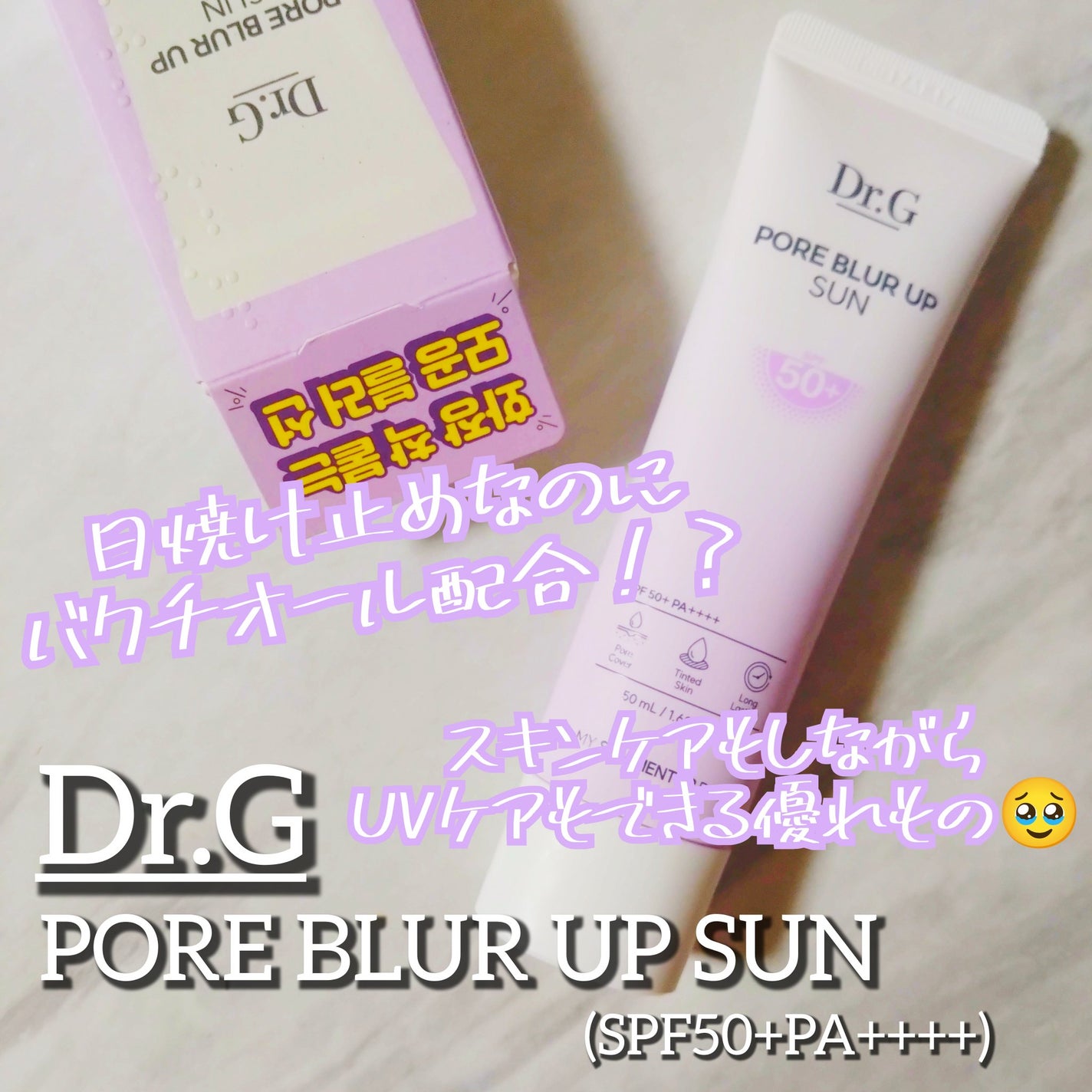 ポアブラーアップサン/Dr.G/日焼け止めクリームを使ったクチコミ(1枚目)