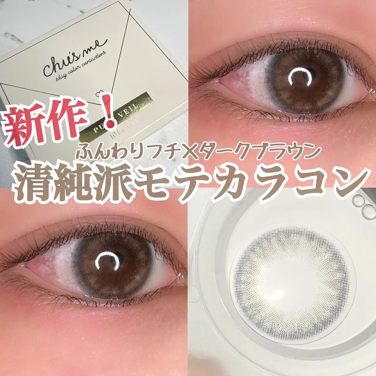 Chu's me 1day ピュアベール/Chu's me/ワンデー（１DAY）カラコンを使ったクチコミ（1枚目）