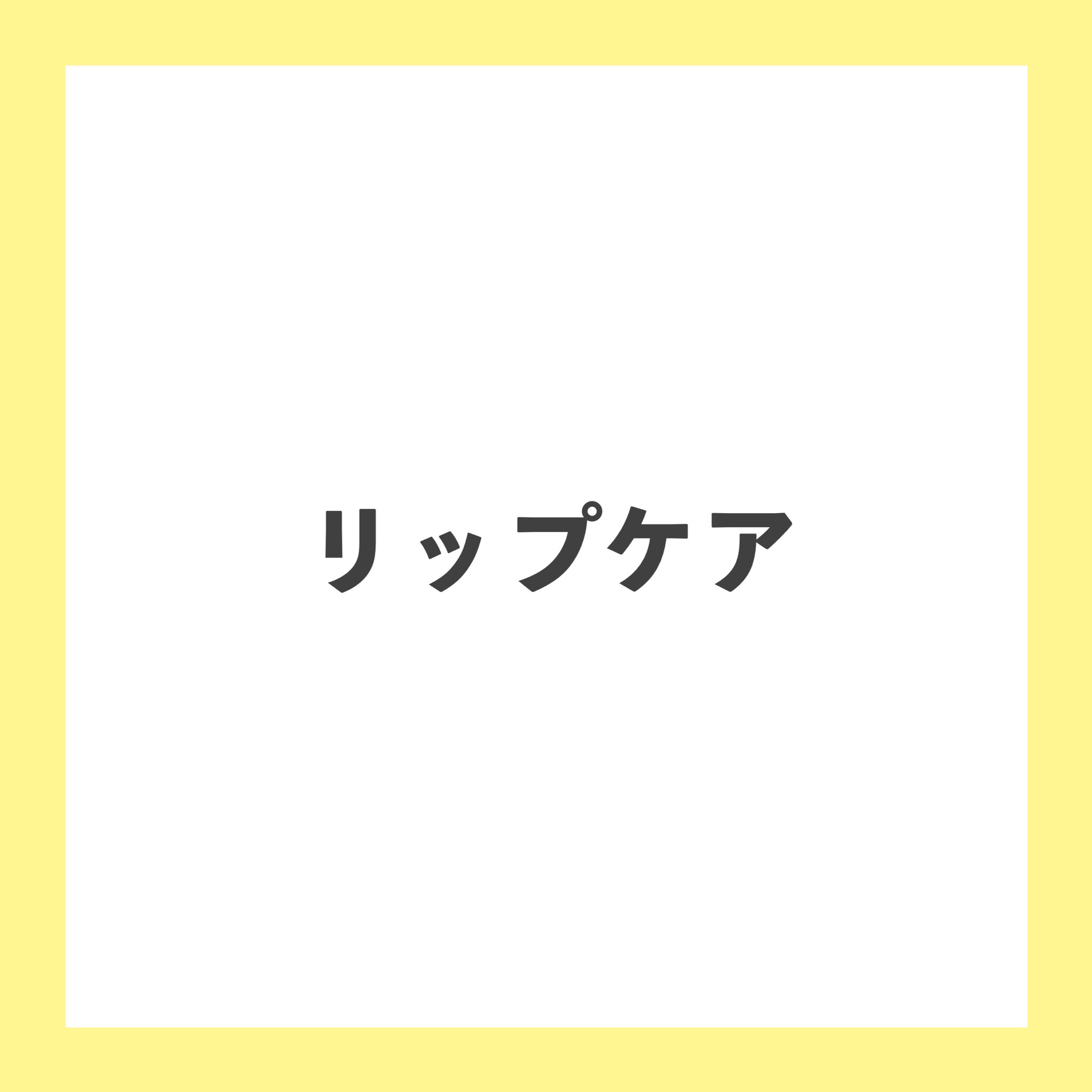 薬用リップクリーム・敏感肌用/無印良品/リップクリームを使ったクチコミ（1枚目）
