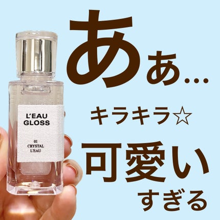 ローグロス 01 クリスタル・ロー/BBIA/リップグロスを使ったクチコミ(1枚目)