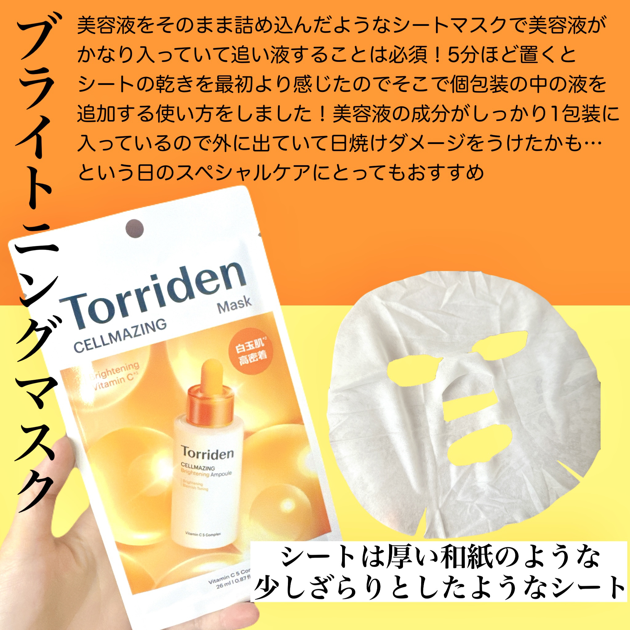 セルメイジング ビタC ブライトニングマスク/Torriden/シートマスク・パックを使ったクチコミ（3枚目）