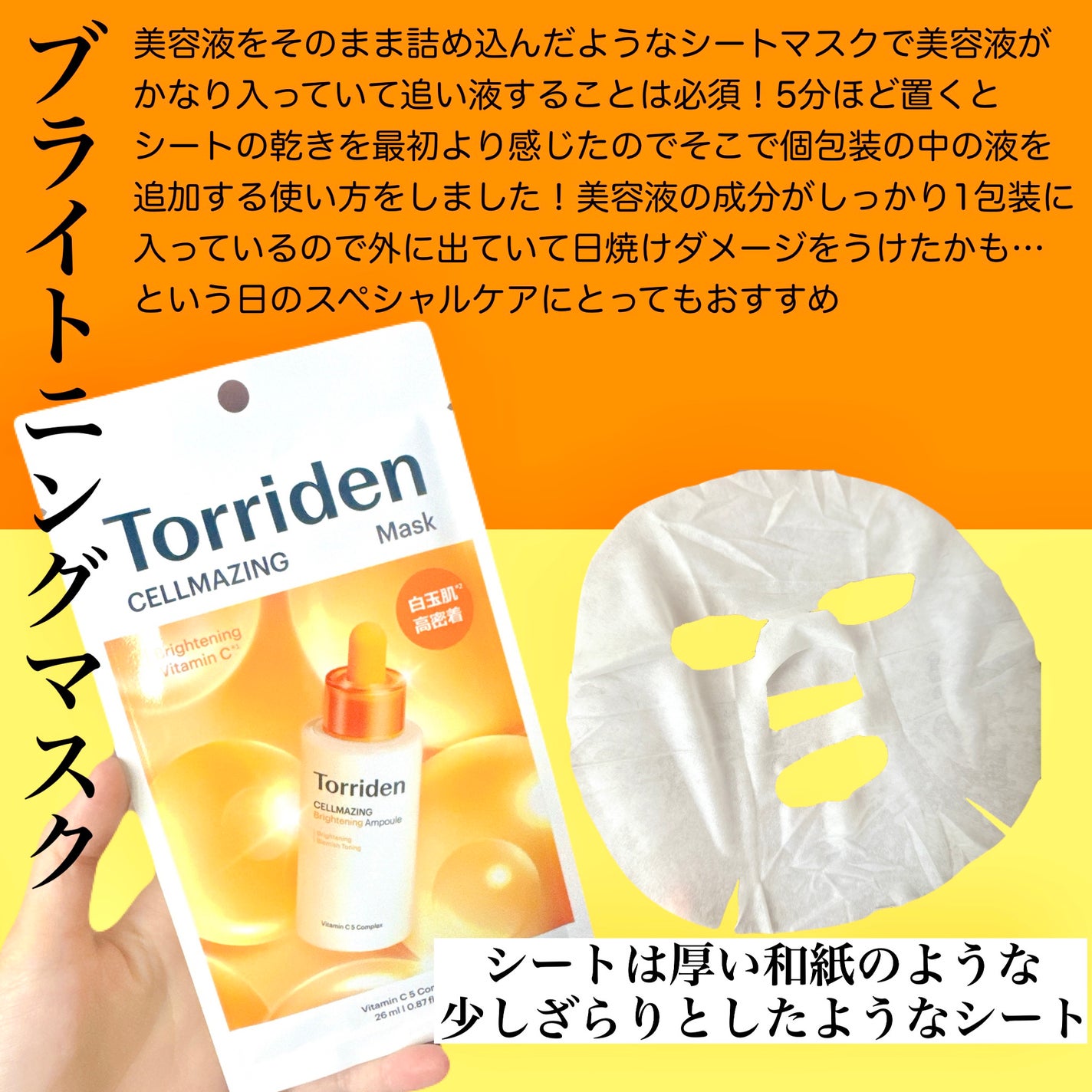 セルメイジング ビタC ブライトニングマスク/Torriden/シートマスク・パックを使ったクチコミ(3枚目)