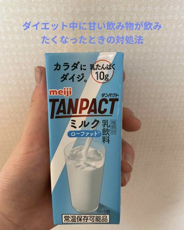 TANPACT ミルク/明治/ドリンクを使ったクチコミ（1枚目）