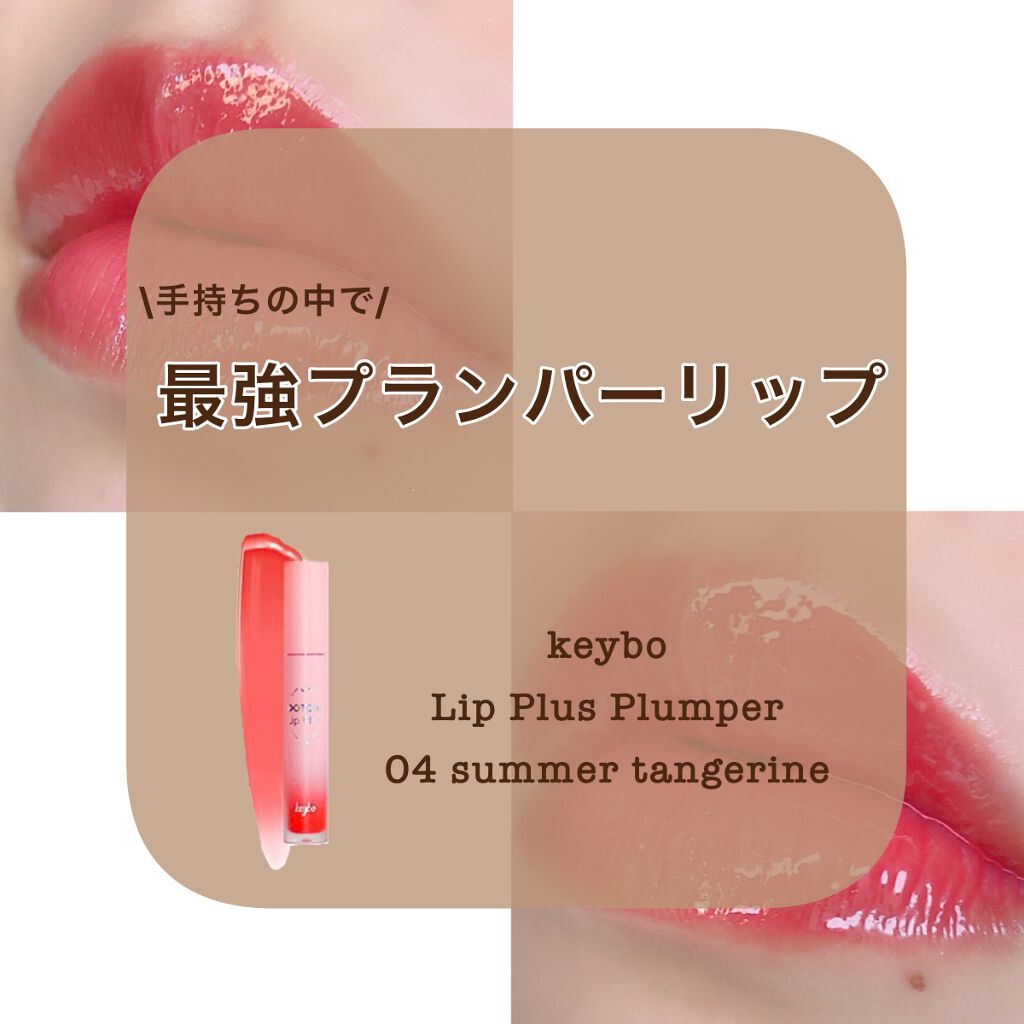 ドトムリッププラスプランパー/keybo/リッププランパーを使ったクチコミ（1枚目）