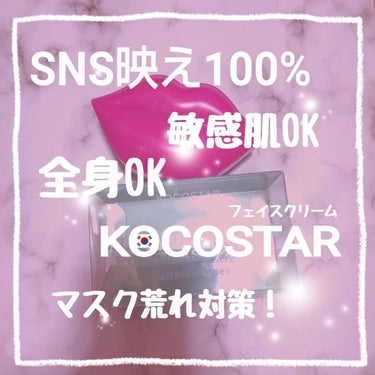 KOCOSTAR(ココスター) チャーミングクリームのクチコミ「⁡
⁡／⁡⁡
⁡SNS女子必見⁉️
⁡現代のお悩み定番⁡
#マスク荒れ を解決😷✨
⁡⁡＼⁡
.....」（1枚目）