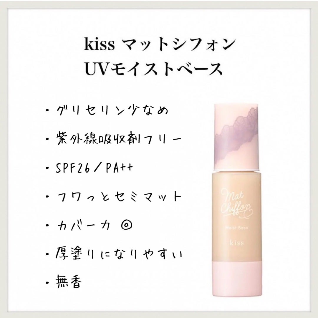 マットシフォンUVモイストベース/KiSS/化粧下地を使ったクチコミ(1枚目)