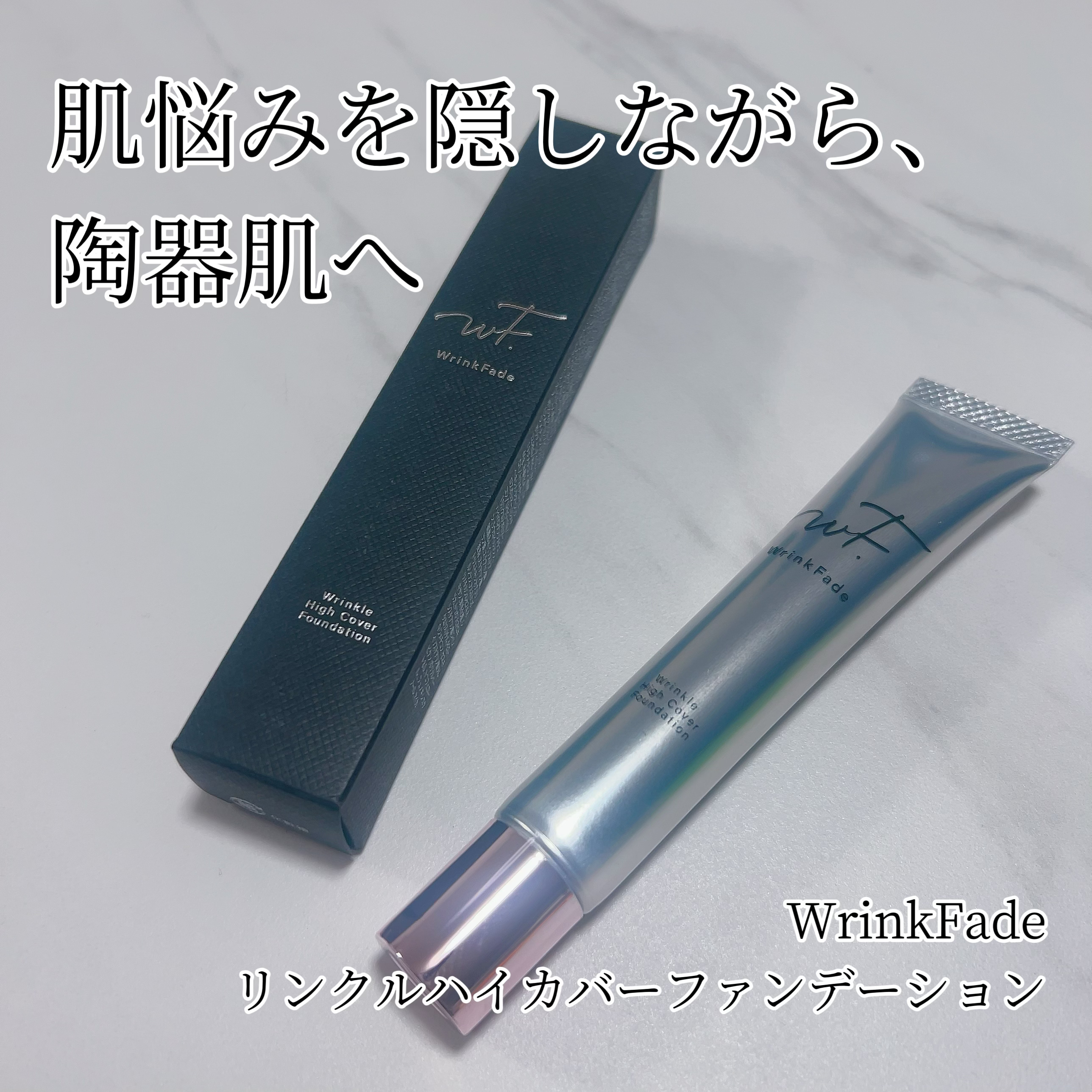 薬用リンクルカバーファンデーション〈シワ改善ファンデーション〉/WrinkFade/リキッドファンデーションを使ったクチコミ（1枚目）