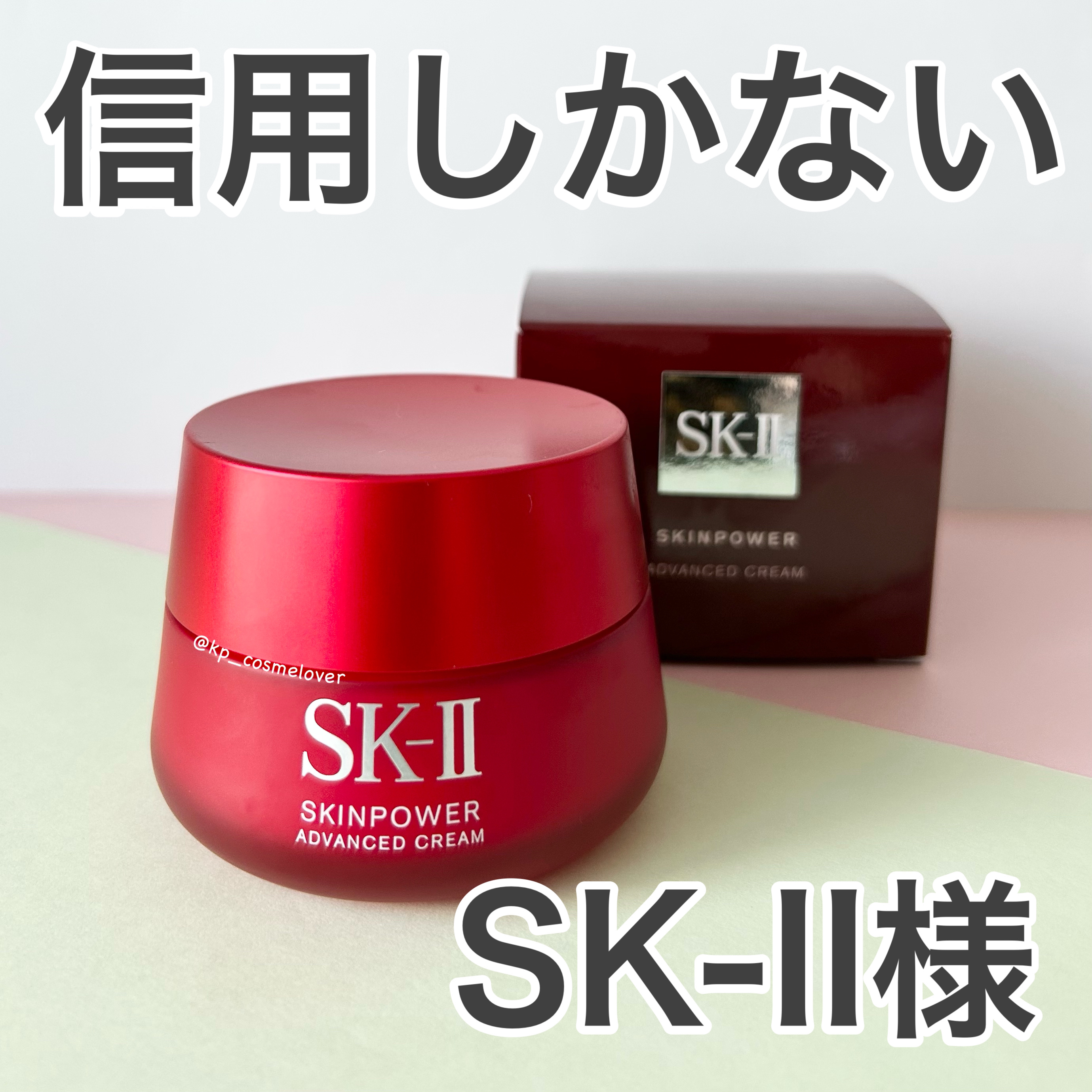 スキンパワー アドバンスト クリーム/SK-II/フェイスクリームを使ったクチコミ（1枚目）
