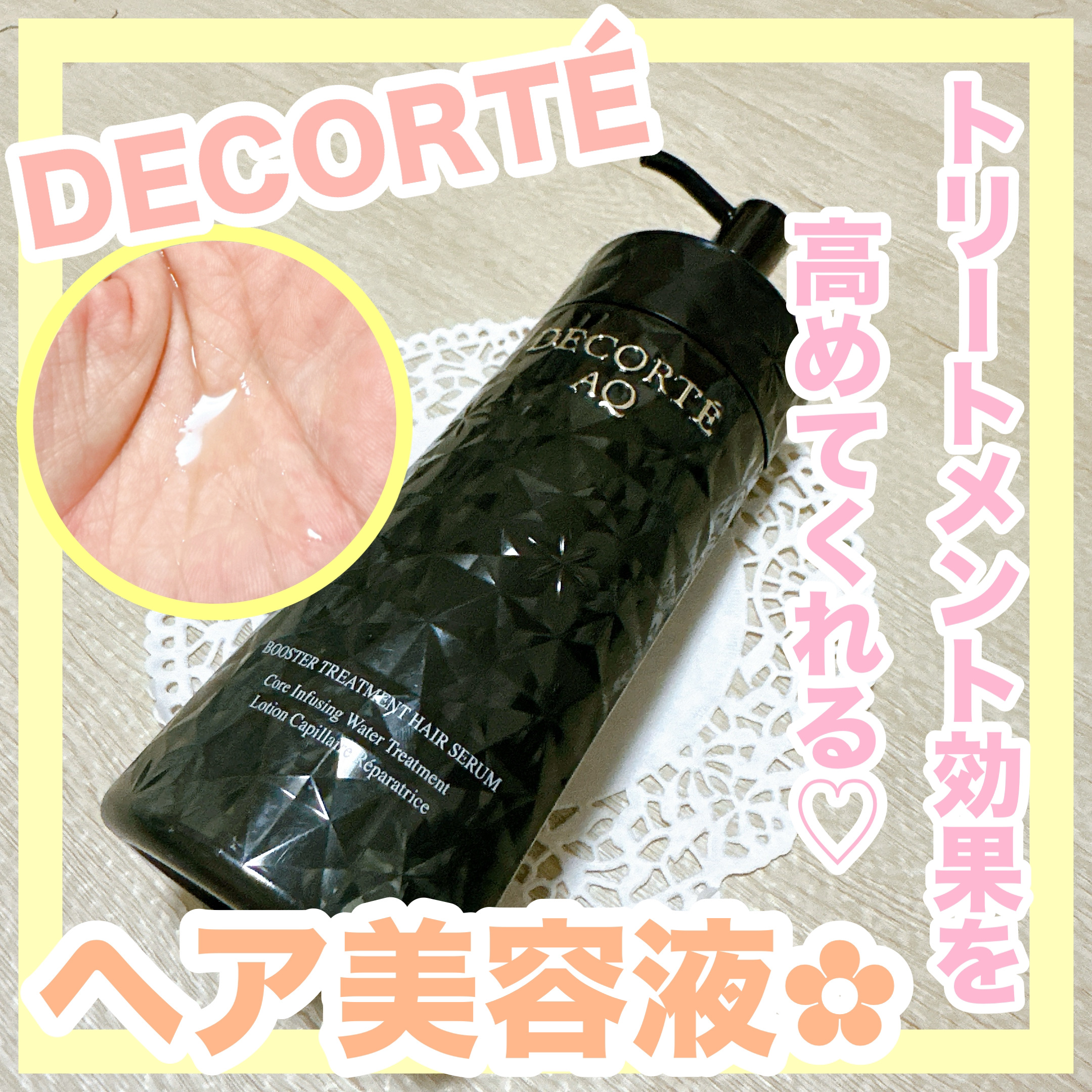 ＡＱ ブースティング トリートメント ヘアセラム/DECORTÉ/洗い流すヘアトリートメントを使ったクチコミ（1枚目）
