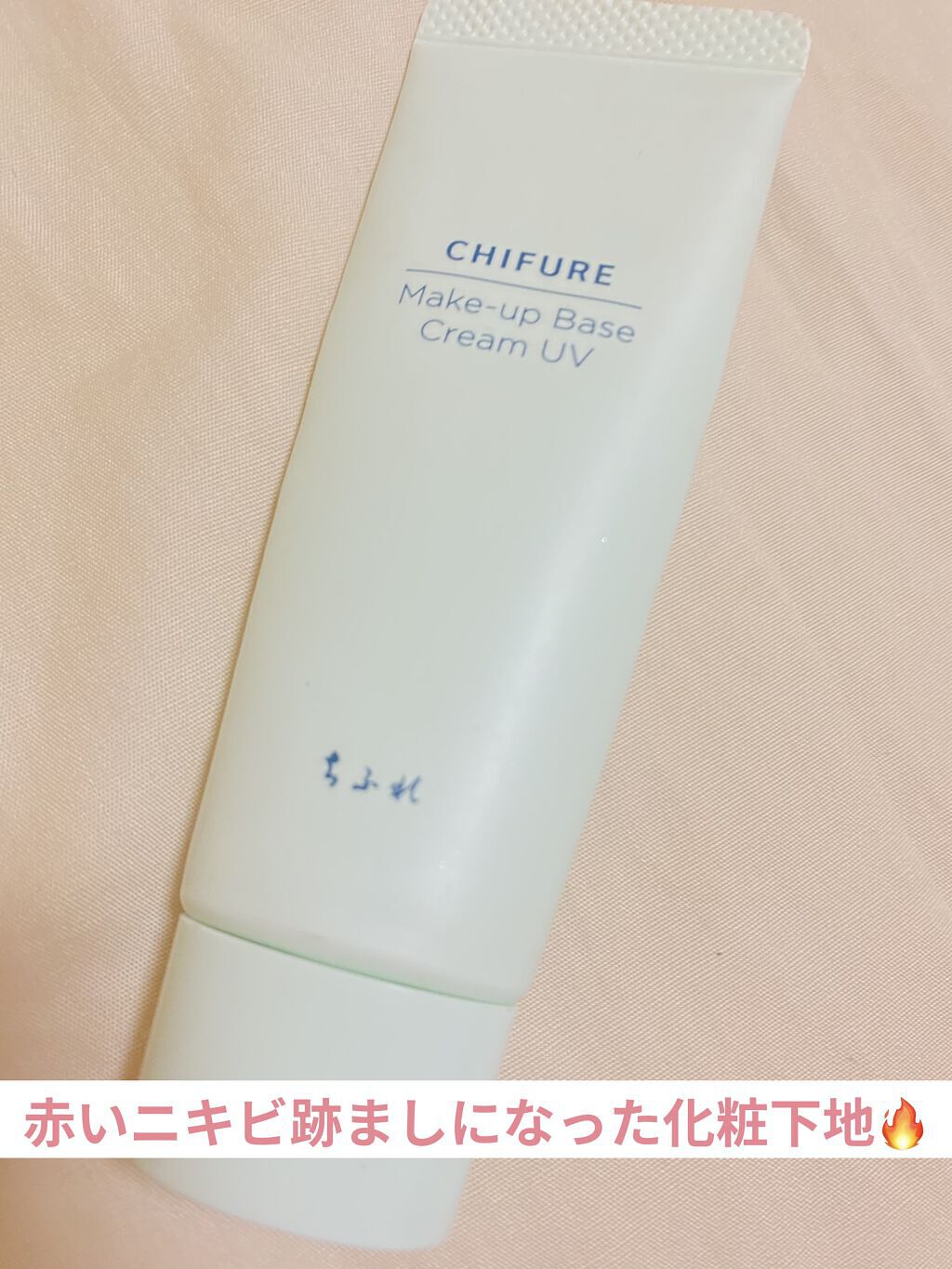 メーキャップ ベース クリーム UV/ちふれ/化粧下地を使ったクチコミ（1枚目）