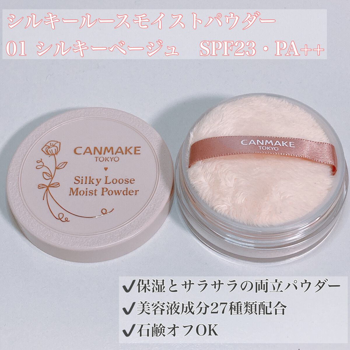 シルキールースモイストパウダー/キャンメイク/ルースパウダーを使ったクチコミ(1枚目)
