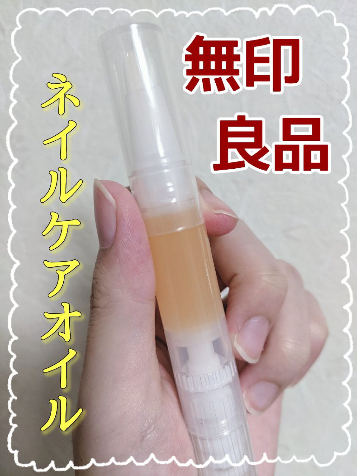 ネイルケアオイル/無印良品/ネイルオイル・トリートメントを使ったクチコミ（1枚目）