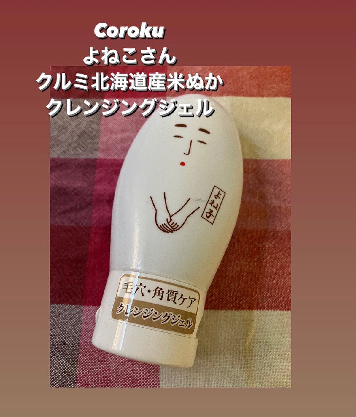 米ぬかクレンジングジェル/Coroku/クレンジングジェルを使ったクチコミ（1枚目）