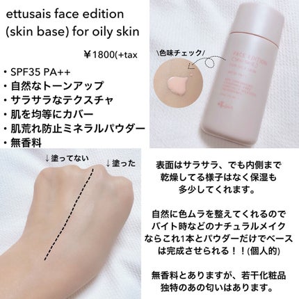 エテュセ フェイスエディション(スキンベース)フォーオイリースキン/ettusais/化粧下地を使ったクチコミ(2枚目)