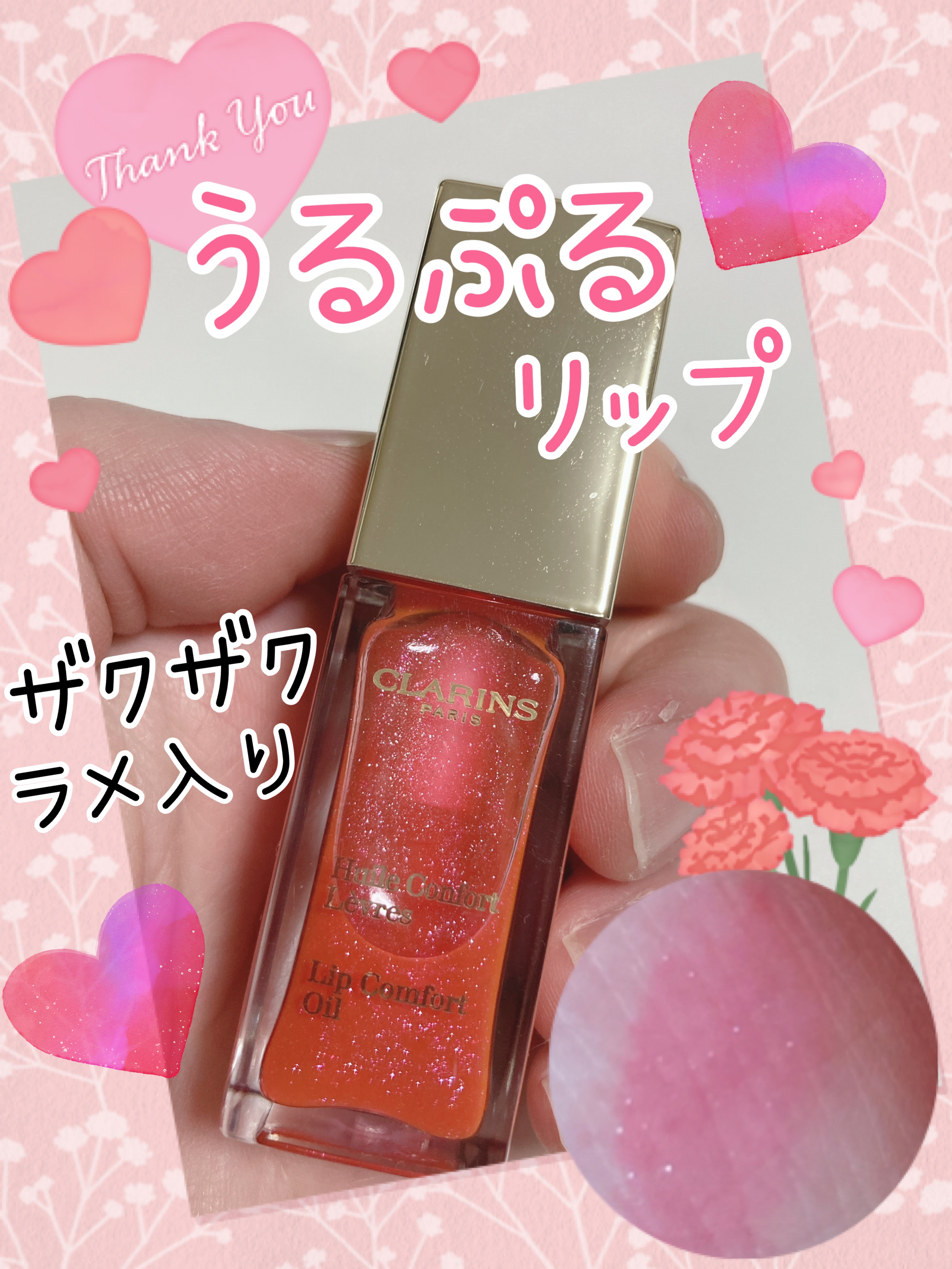 コンフォート リップオイル /CLARINS/リップグロスを使ったクチコミ（1枚目）