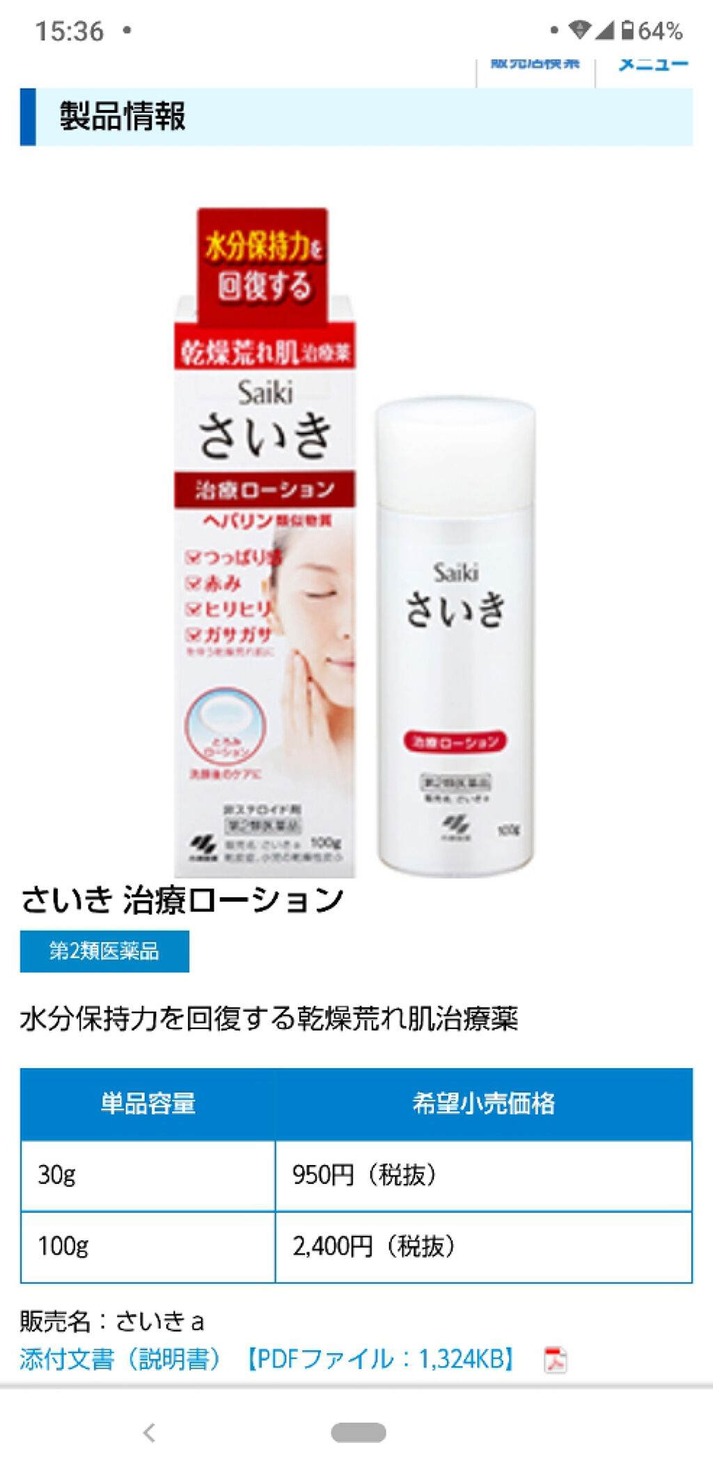 さいきa 保水治療ローション(医薬品)/Saiki/その他を使ったクチコミ(2枚目)