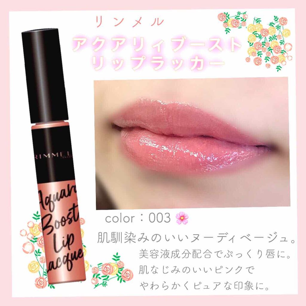 アクアリィ ブースト リップラッカー/リンメル ロンドン/リップグロスを使ったクチコミ（1枚目）