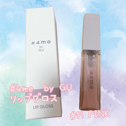 リップグロス/#4me by GU/リップグロスを使ったクチコミ(1枚目)