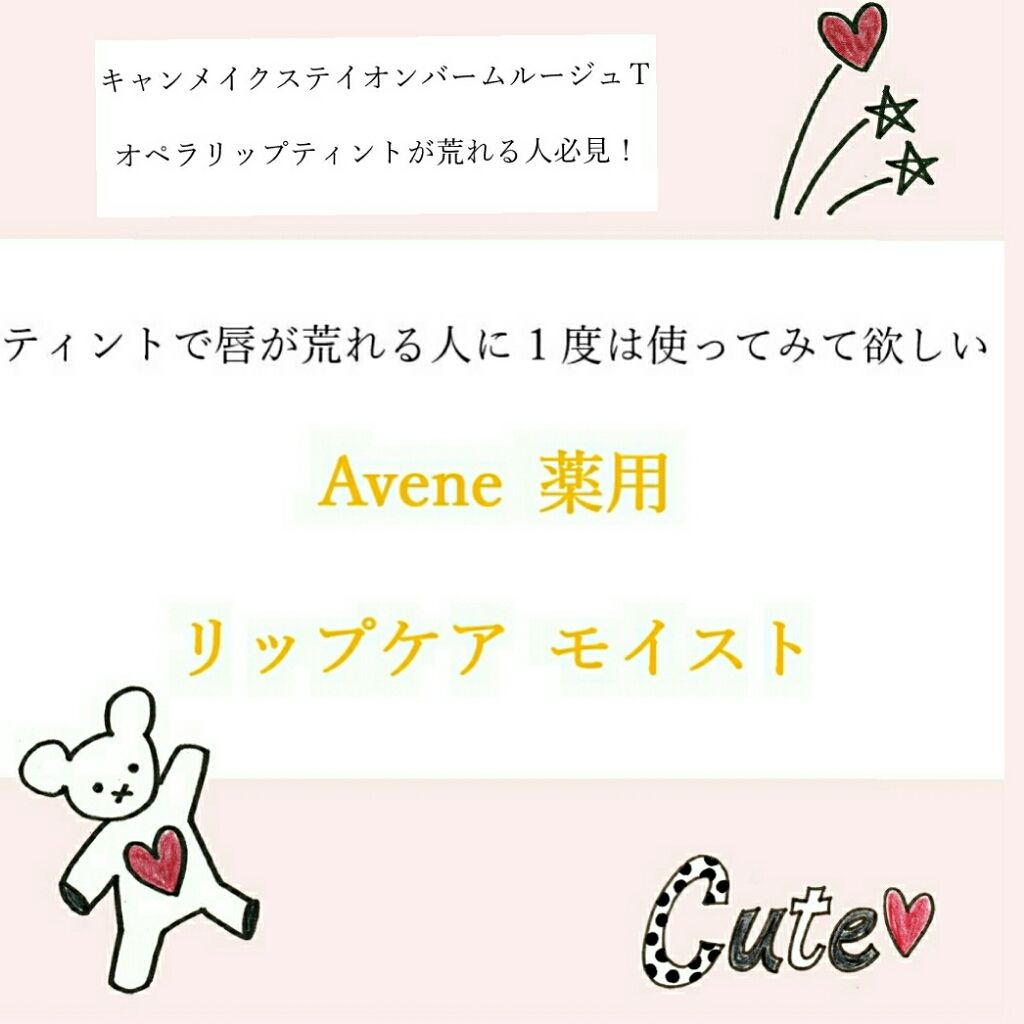 薬用リップケア モイスト <医薬部外品>/アベンヌ/リップクリームを使ったクチコミ(1枚目)