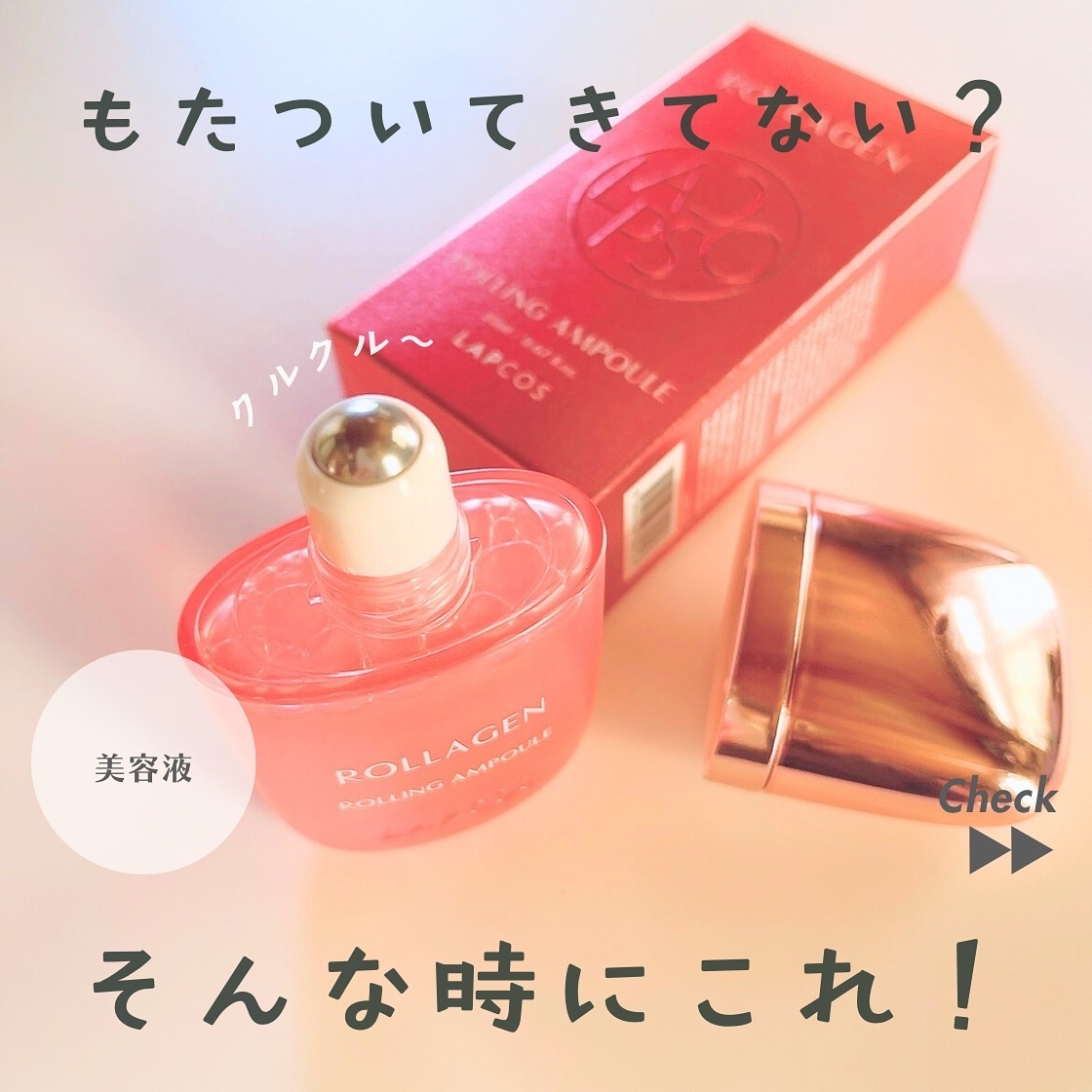 ローラゲンローリングエッセンス/ラプコス/美容液を使ったクチコミ（1枚目）