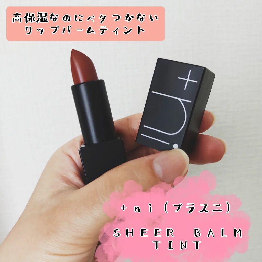 シアーバームティント #03 サザンクロス/＋ni/リップティントを使ったクチコミ（1枚目）