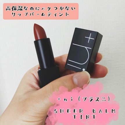 シアーバームティント/+ni/リップティントを使ったクチコミ(1枚目)