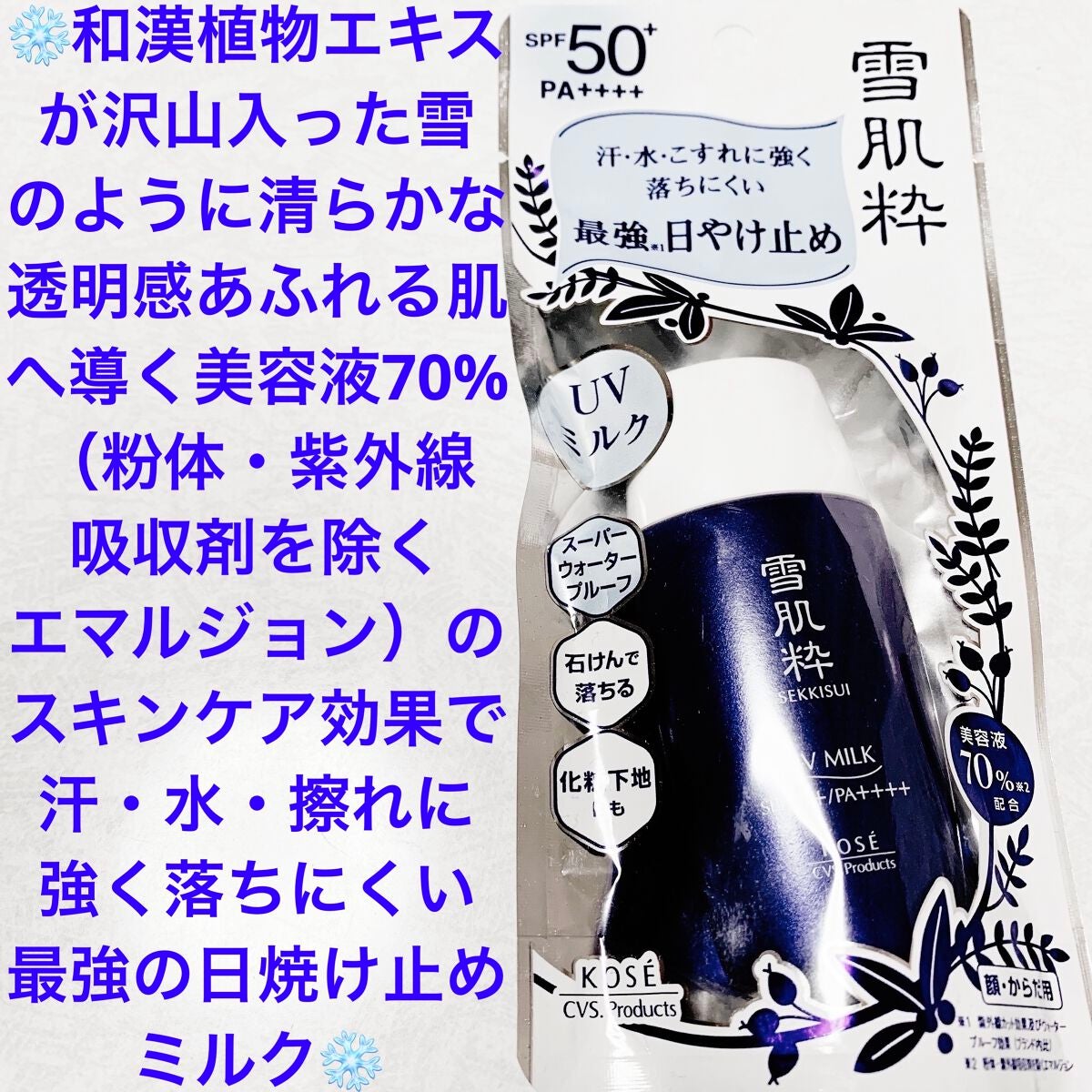 パーフェクトUVミルク EX/雪肌粋/日焼け止め・UVケアを使ったクチコミ(1枚目)