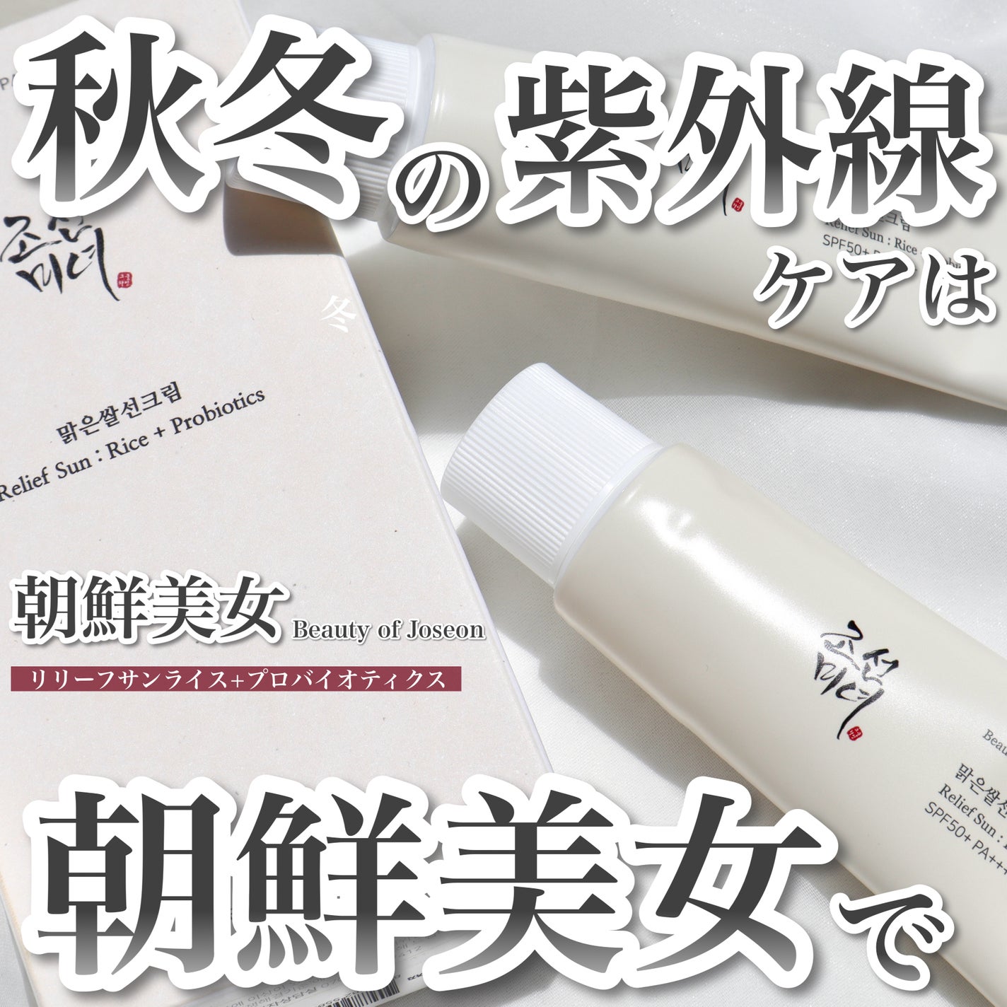 リリーフサンライス + プロバイオティクス/Beauty of Joseon/日焼け止めクリームを使ったクチコミ(1枚目)
