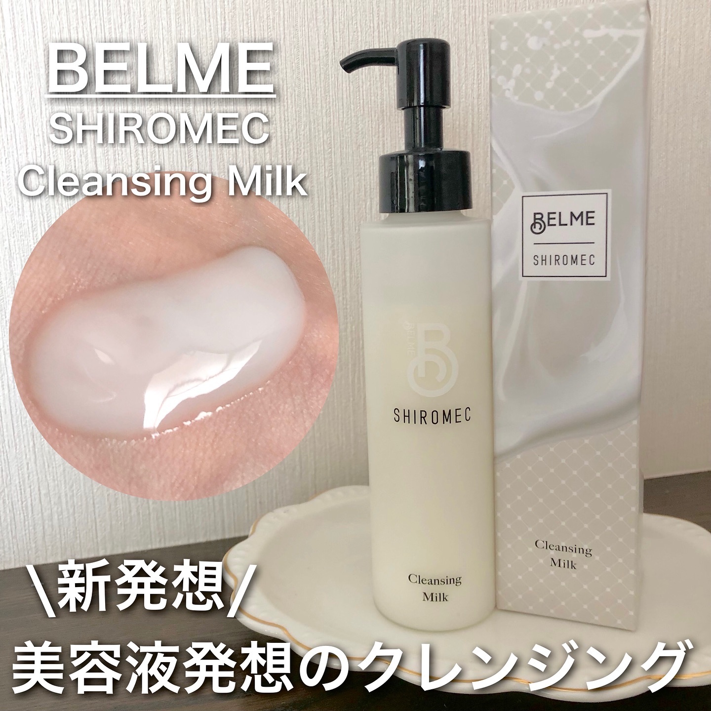 シロメク　クレンジングミルク/BELME/ミルククレンジングを使ったクチコミ（1枚目）