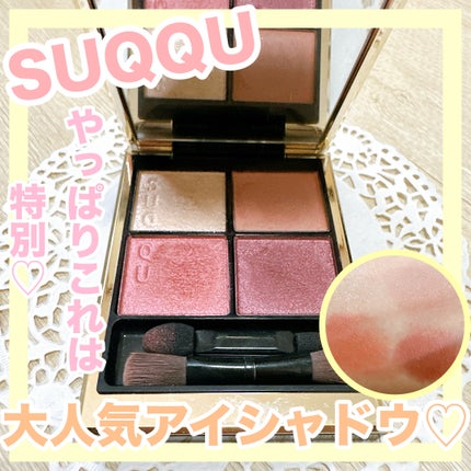 シグニチャー カラー アイズ/SUQQU/アイシャドウパレットを使ったクチコミ(1枚目)